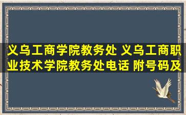 义乌工商学院教务处 义乌工商职业技术学院教务处电话 附号码及其他*